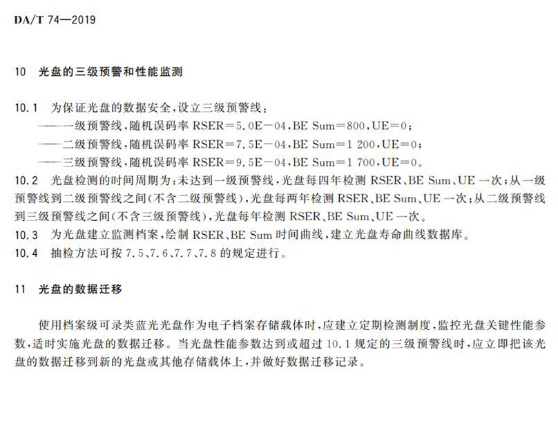 電子檔案存儲用可錄類藍光光盤(BDGR)技術要求和應用規范